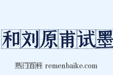 和刘原甫试墨是什么意思的图片